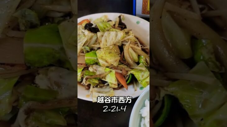 埼玉県 ボリュームの多すぎた町中華🍜🍥#shorts 本編動画は概要にて