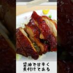 メニュー豊富な町中華店！若鶏もも煮定食＆醤油ラーメン♪＠中国飯店 #shorts