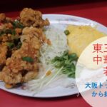 中華料理若水のから揚げは大阪トップクラスの人気。このから揚げは是非食べて欲しい