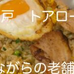 ［友屋］町中華　老舗の味はいつも癒される。