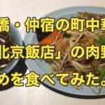 【町中華】板橋・仲宿の町中華「北京飯店」の肉野菜炒めとライス🍚