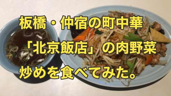 【町中華】板橋・仲宿の町中華「北京飯店」の肉野菜炒めとライス🍚