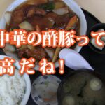 田舎のグルメ！町中華の酢豚定食が旨すぎました