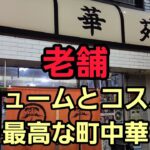 埼玉県 老舗 ボリュームとコスパが最高な町中華で爆食！🍜🍥