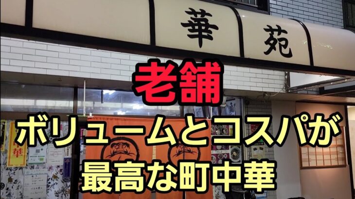 埼玉県 老舗 ボリュームとコスパが最高な町中華で爆食！🍜🍥