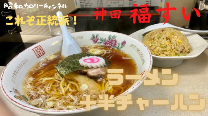 行列のできる町中華！神田『福すい』で胃袋に沁みる正統派半チャンラーメンをいただく❣