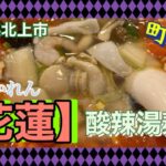 【町中華】アメワ敷地内にある【花蓮】で人気の酸辣湯麵食べてきたよ‼