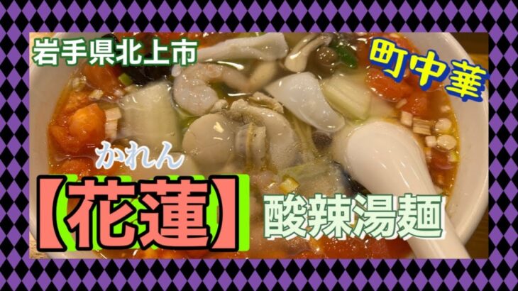 【町中華】アメワ敷地内にある【花蓮】で人気の酸辣湯麵食べてきたよ‼