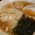 町中華、心ほっこりする懐かしのラーメン