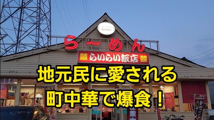 埼玉県 地元民に大人気なラーメン店 町中華で爆食！🍜🍥