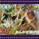 【町中華】花巻の中華と言ったら【仁来坊】だべ‼