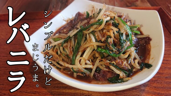 ご飯が進む料理！【町中華のレバニラ炒め】嫌いな人もパクパク食べれる。