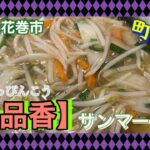 【町中華】行列のできる人気店‼【一品香】で並んで来たじゃ‼