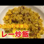 『カレー炒飯』カレー粉で簡単に町中華の味を再現します。