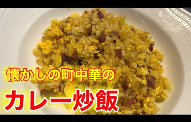 『カレー炒飯』カレー粉で簡単に町中華の味を再現します。