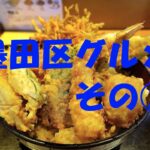 墨田区グルメ その②（ラーメン、蕎麦、和食、洋食、町中華など。）