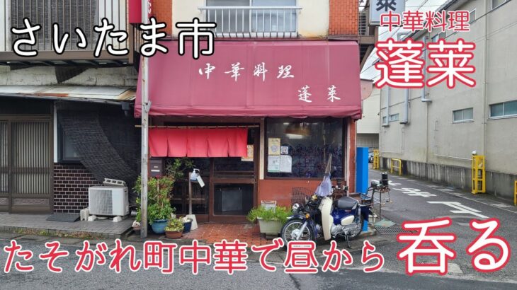 さいたま市大宮区  中華料理蓬莱(ほうらい)  たそがれ町中華で昼から大瓶を呑む🍻  チャーハン 炒飯  餃子 ギョーザ 🥟  昼呑み  アル中