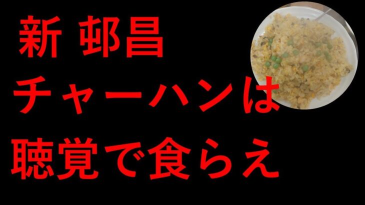 横浜の町中華！！新 邨昌 ～チャーハンは聴覚で食らえ～