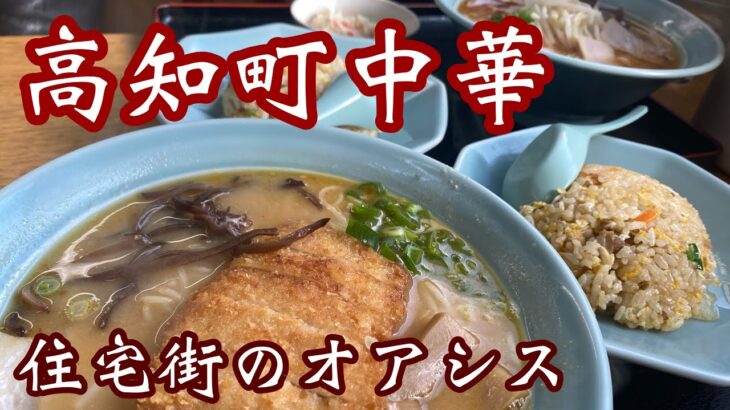 高知【町中華】住宅街にある名店！食べたいメニュー盛り沢山#町中華#老舗#高知観光