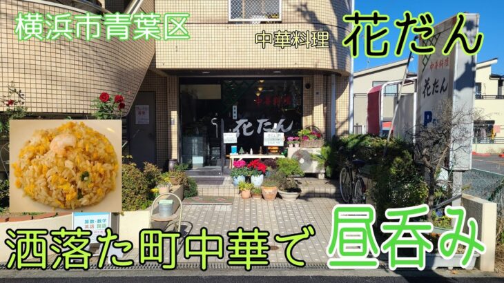 横浜市青葉区  中華料理 花だん  花屋？喫茶店？ いえいえ❗町中華です(笑)  チャーハン 炒飯 餃子 ギョーザ  瓶ビール  昼呑み アル中