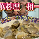 【神戸グルメ】町中華シリーズで中華料理相一軒さんで絶品中華料理を頂く！