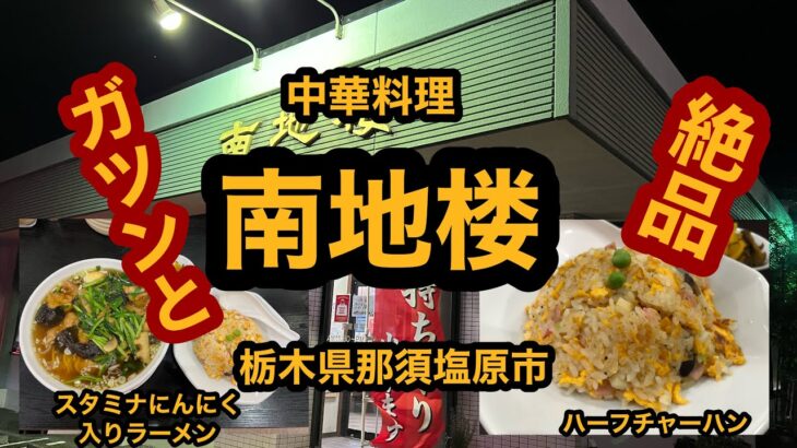 中華料理 南地楼【栃木県那須塩原市】人気の町中華でスタミナにんにく入りラーメン＆ハーフチャーハンを食べてみた