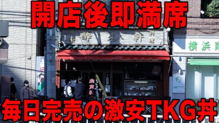 【神奈川】常時満席美味い！安い！早い！の三拍子揃った限界突破町中華がやばすぎる【酔来軒】【街飯】