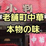 埼玉県 うまい町中華 発見！🍜🍥