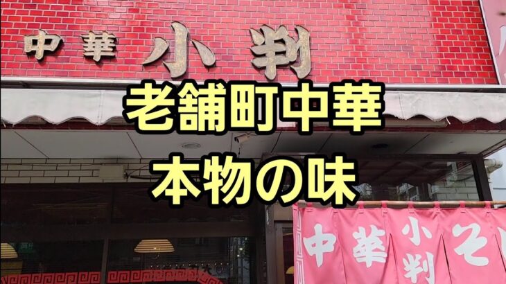 埼玉県 うまい町中華 発見！🍜🍥