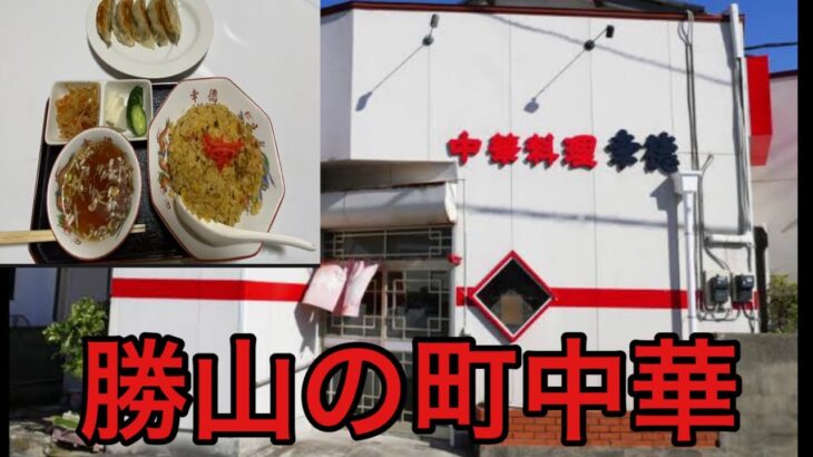 町中華【幸徳】孤独のチャーハン餃子食べてみた！