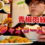 【町中華】行きつけの中華料理店で大好きな青椒肉絲(チンジャオロース)を食べる‼︎【飯動画】