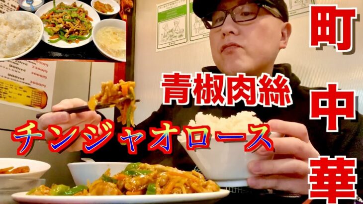 【町中華】行きつけの中華料理店で大好きな青椒肉絲(チンジャオロース)を食べる‼︎【飯動画】