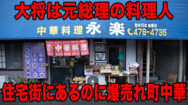 【千葉】四半世紀以上営業を続ける住宅街の町中華 中華店なのに刺し身定食が爆売れ【永楽】【街】