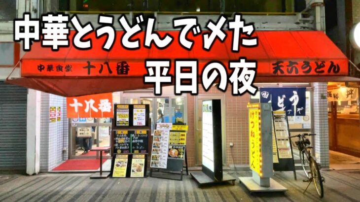 【圧倒的町中華！缶ビールを飲み過ぎた平日の夜】