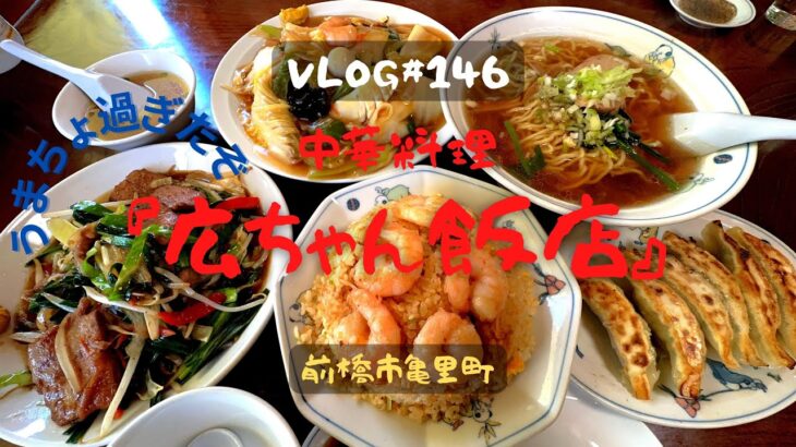 群馬県前橋市亀里町　中華料理「広ちゃん飯店」に行ってきた😋海老食して海老反りに😆こりゃ〜たまらん🤩人気の秘密も行かねとわがらんべ😎観てけろ〜