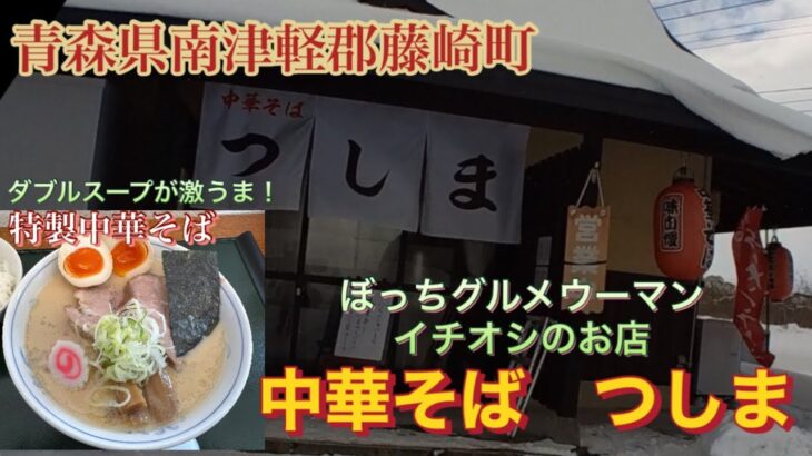 青森県南津軽郡藤崎町　中華そば　つしま　㊗️登録者数1000人記念　初投稿店に再び行って来ました♪