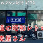 【地元鶴見のグルメ紀行…172】水道道の町中華街道にある昭和レトロなお蕎麦屋さん＠東寺尾