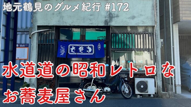 【地元鶴見のグルメ紀行…172】水道道の町中華街道にある昭和レトロなお蕎麦屋さん＠東寺尾