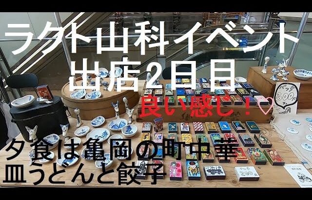 ラクト山科イベント出店2日目　町中華　20230122