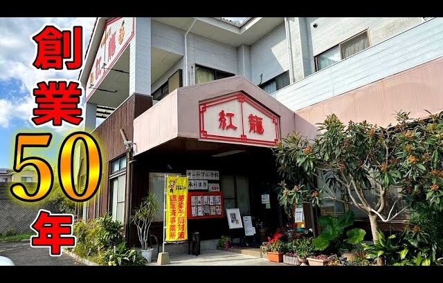 【神戸源流 老舗町中華】指宿の温泉地の地元民に人気の店▽中国料理 紅龍▽鹿児島ラーメン▽鹿児島グルメ▽飯テロ457杯目