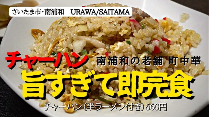 【南浦和・丸八】町中華の旨すぎチャーハン発見…これに半ラーメン付きで660円という安さ！I Very delicious CHAHAN…