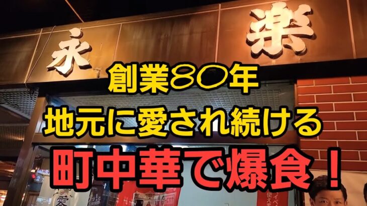 埼玉県 創業80年 老舗町中華 永楽がうまい！🍜🍥