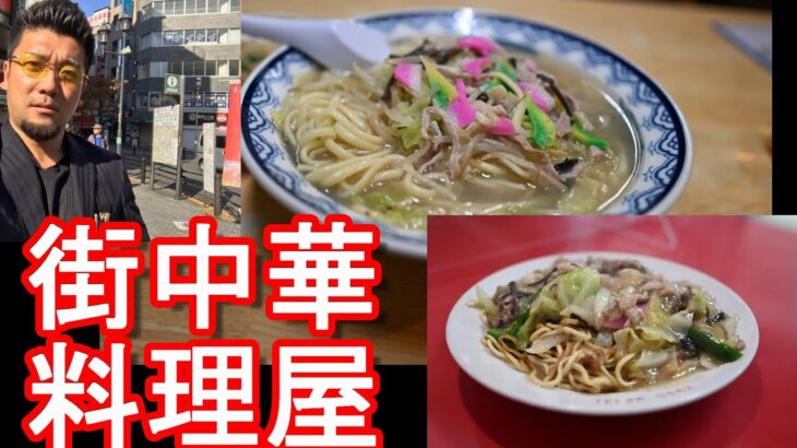 【長崎名物ちゃんぽん&皿うどん】長崎市街地にある街(町)中華料理屋「三角亭」&「翠雲閣」で長崎ちゃんぽんと炒飯、特製皿うどんを堪能！Chamopong in Nagasaki city,Japan