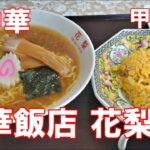 町中華  中華飯店 花梨 山梨めし処 甲府市 | Chinese restaurant Karin