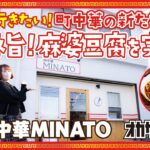 【町中華の新たな名店】岡中華MINATOの極旨！麻婆豆腐｜岡崎市大和町