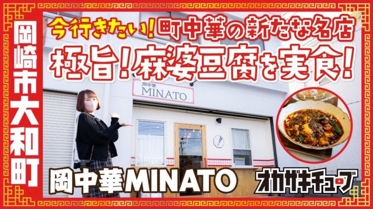 【町中華の新たな名店】岡中華MINATOの極旨！麻婆豆腐｜岡崎市大和町