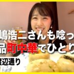 ナカジーさんも唸った人気Youtuberの福岡町中華屋でひとり呑み