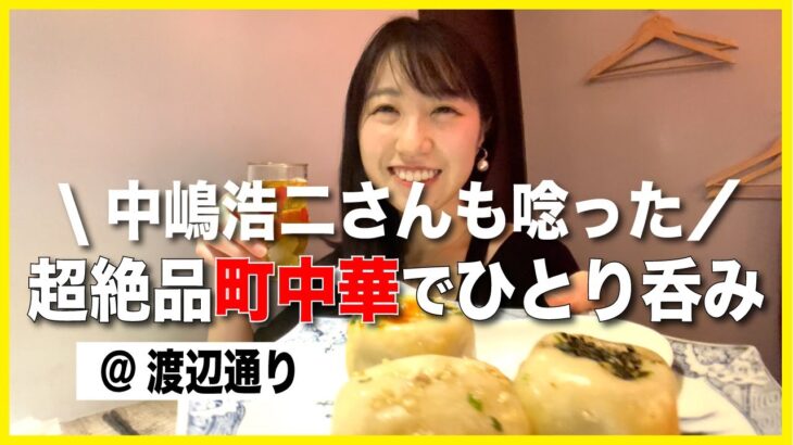 ナカジーさんも唸った人気Youtuberの福岡町中華屋でひとり呑み