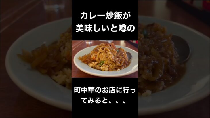 カレー炒飯が美味しいと噂の町中華のお店に行ってみた。#カレー#カレーライス#curry#町中華#チャーハン