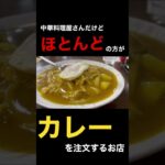 町中華のお店だけどほとんどの方ぎカレーを注文するお店😍#カレー#カレーライス#curry#町中華